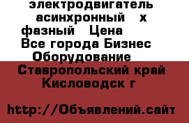 электродвигатель асинхронный 3-х фазный › Цена ­ 100 - Все города Бизнес » Оборудование   . Ставропольский край,Кисловодск г.